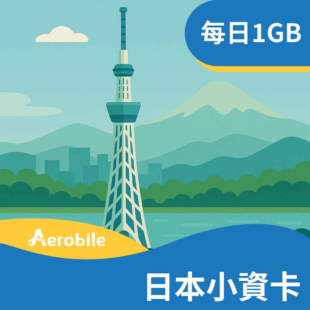 【日本小資卡】-日本每日1GB高速【5G網速】旅遊日本上網卡(i)｜支援ChatGPT