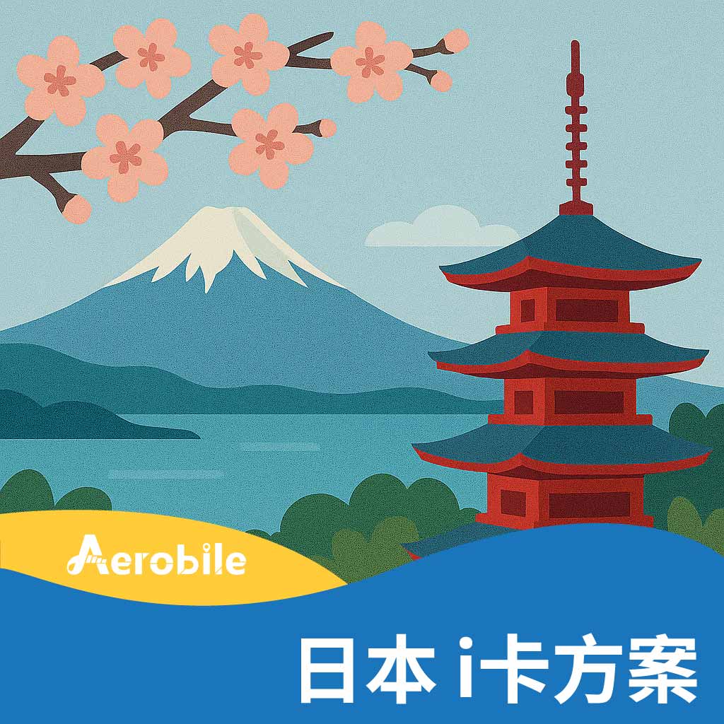 i卡-日本方案購買