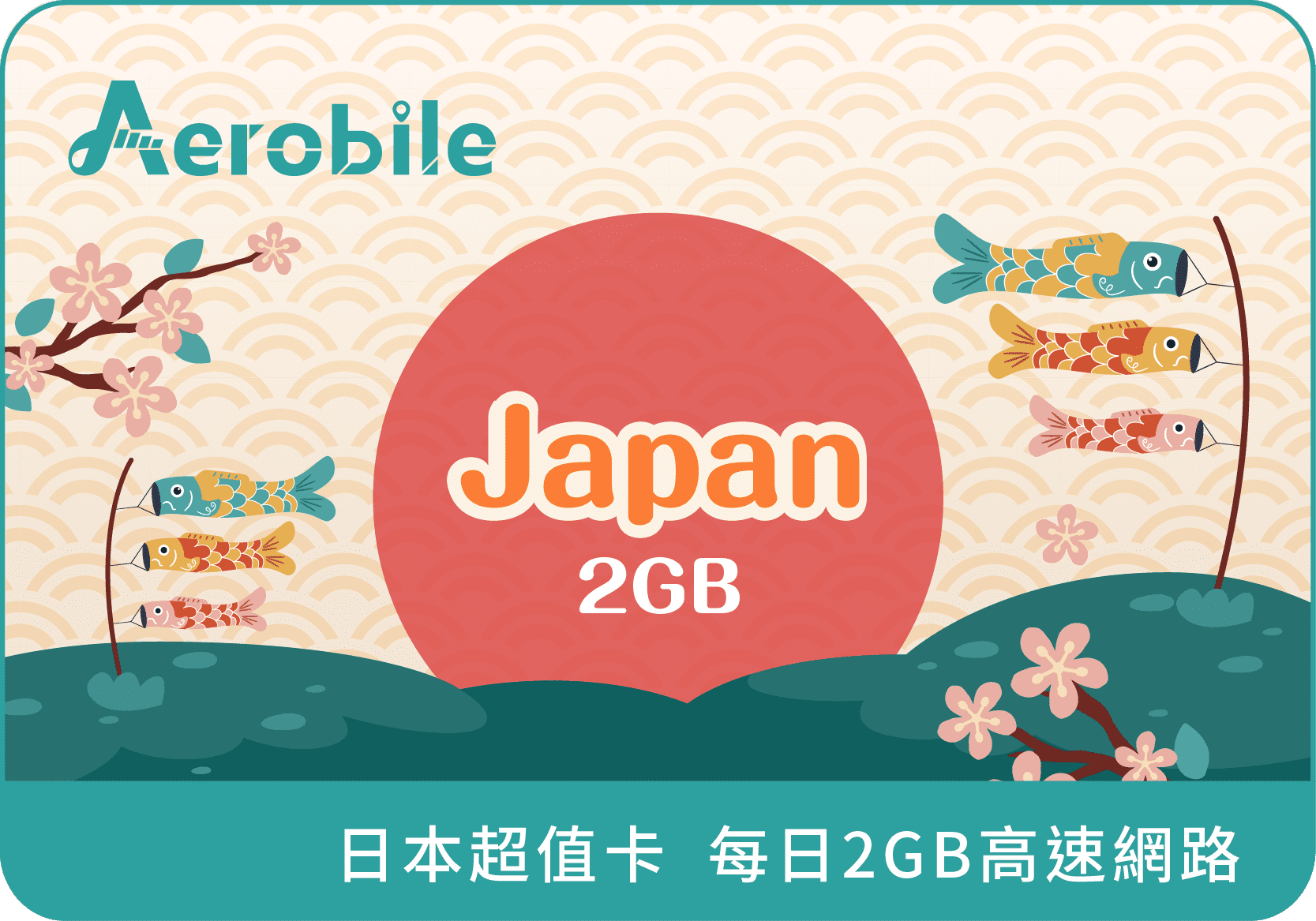 【日本超值卡】-日本超值旅遊上網卡(每日前2GB高速)(i)每天最低49元起