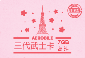 日本7天上網7GB高速後降速吃到飽
