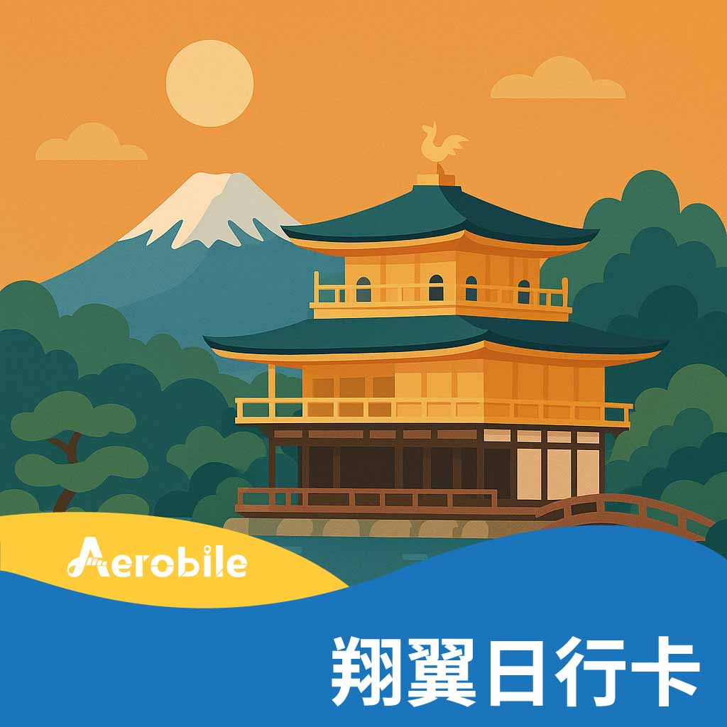 【翔翼日行卡】- KDDI-5G訊號吃到飽日本網卡