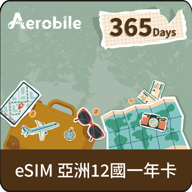 eSIM 亞洲12國長期SIM卡-日韓中澳泰越新馬印柬菲寮網卡可用365天一年卡，50-200GB(i)｜支援ChatGPT