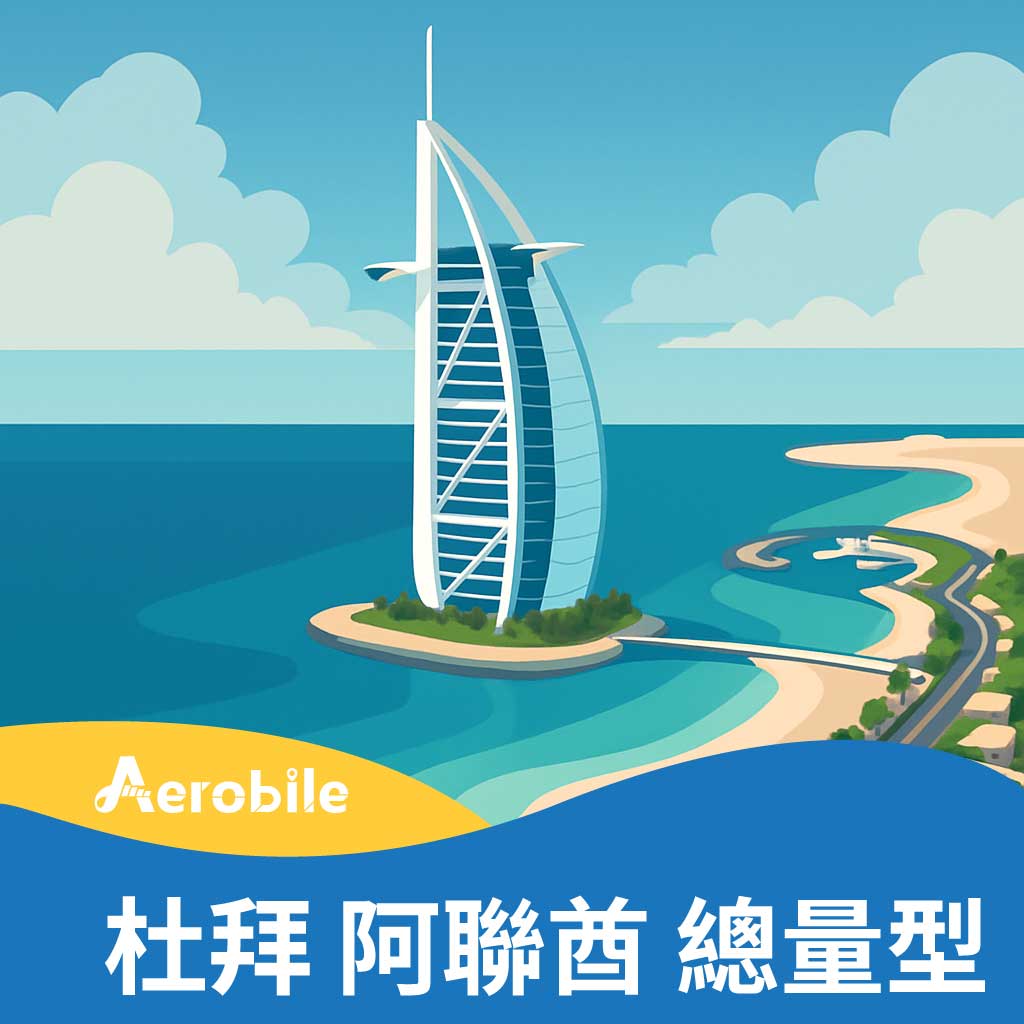 中東杜拜阿聯酋上網SIM卡(i)可延長