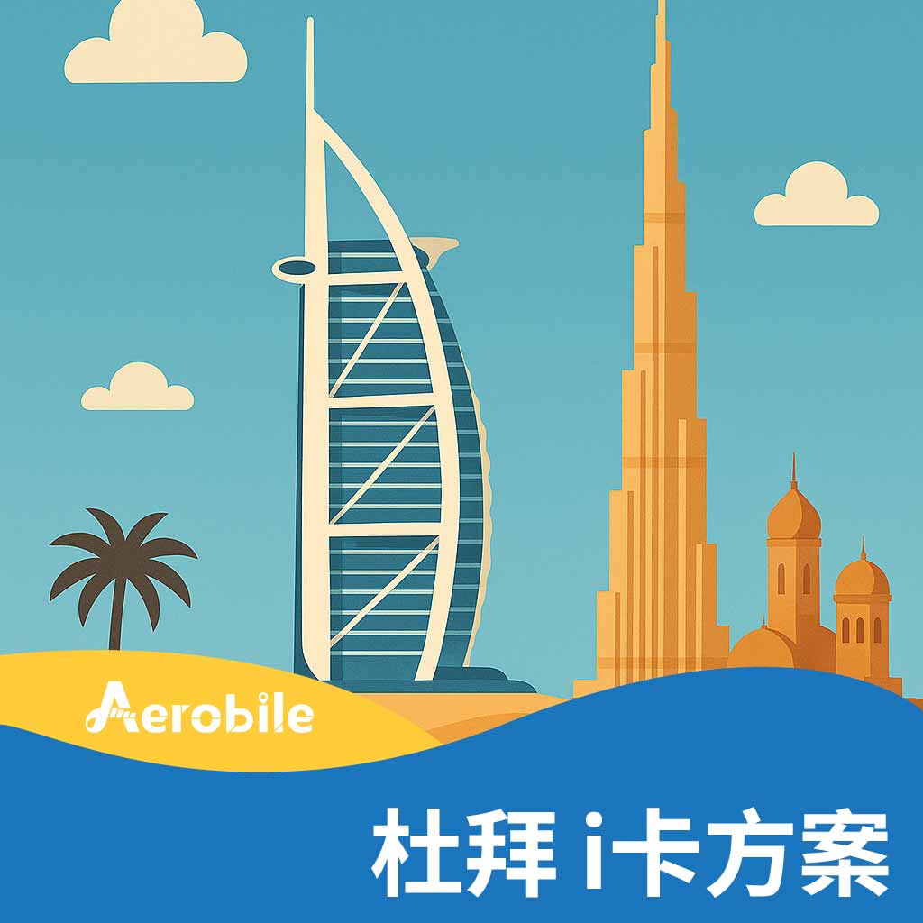 i卡-杜拜方案購買