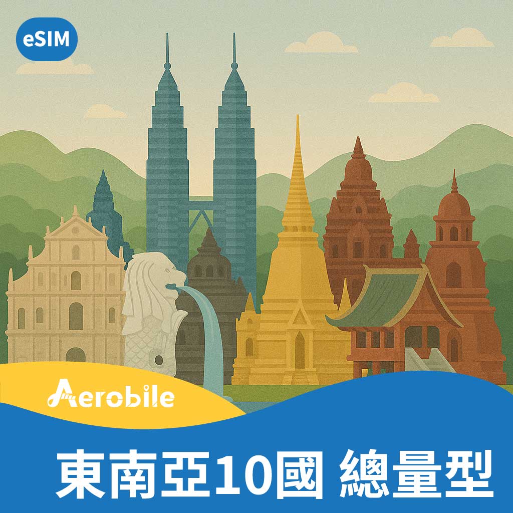 eSIM 東南亞10國8天(5GB高速)後降速(CU)
