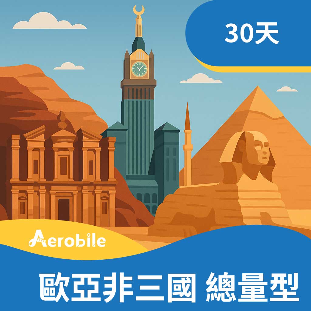 【限時特價中】【埃及、沙烏地阿拉伯、土耳其】 歐亞非三國30天吃到飽(10GB高速)上網卡(CU)