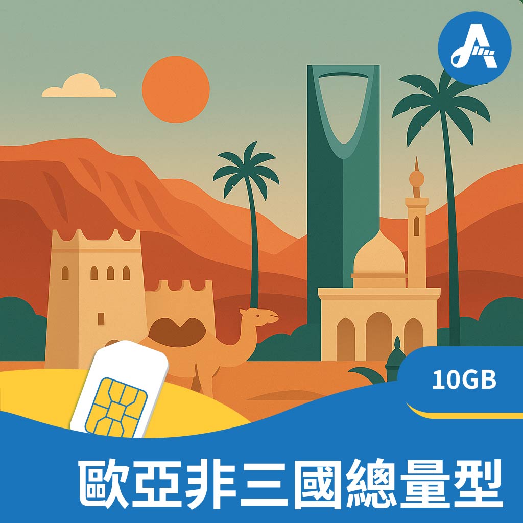 【埃及、沙烏地阿拉伯、土耳其】 歐亞非三國30天吃到飽(10GB高速)上網卡(CU)