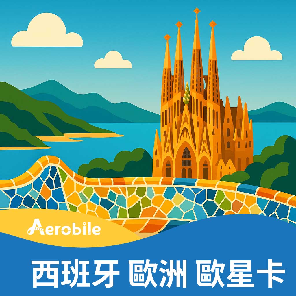 【西班牙】西班牙歐星卡，可在歐盟上網通話(不含瑞士、土耳其)(需要上傳護照認證)