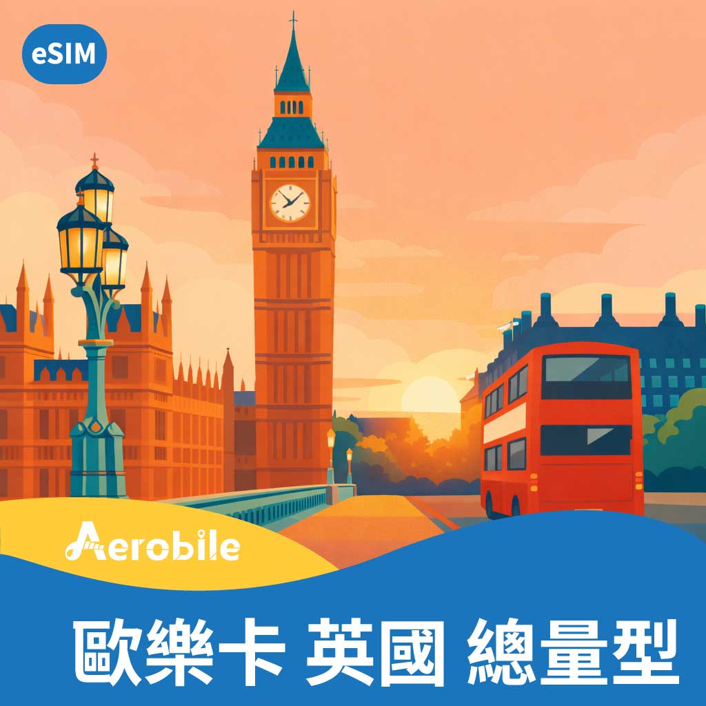 eSIM-歐樂卡-英國上網(流量任選)-英國旅遊極省價-可追加天數與流量 (E)