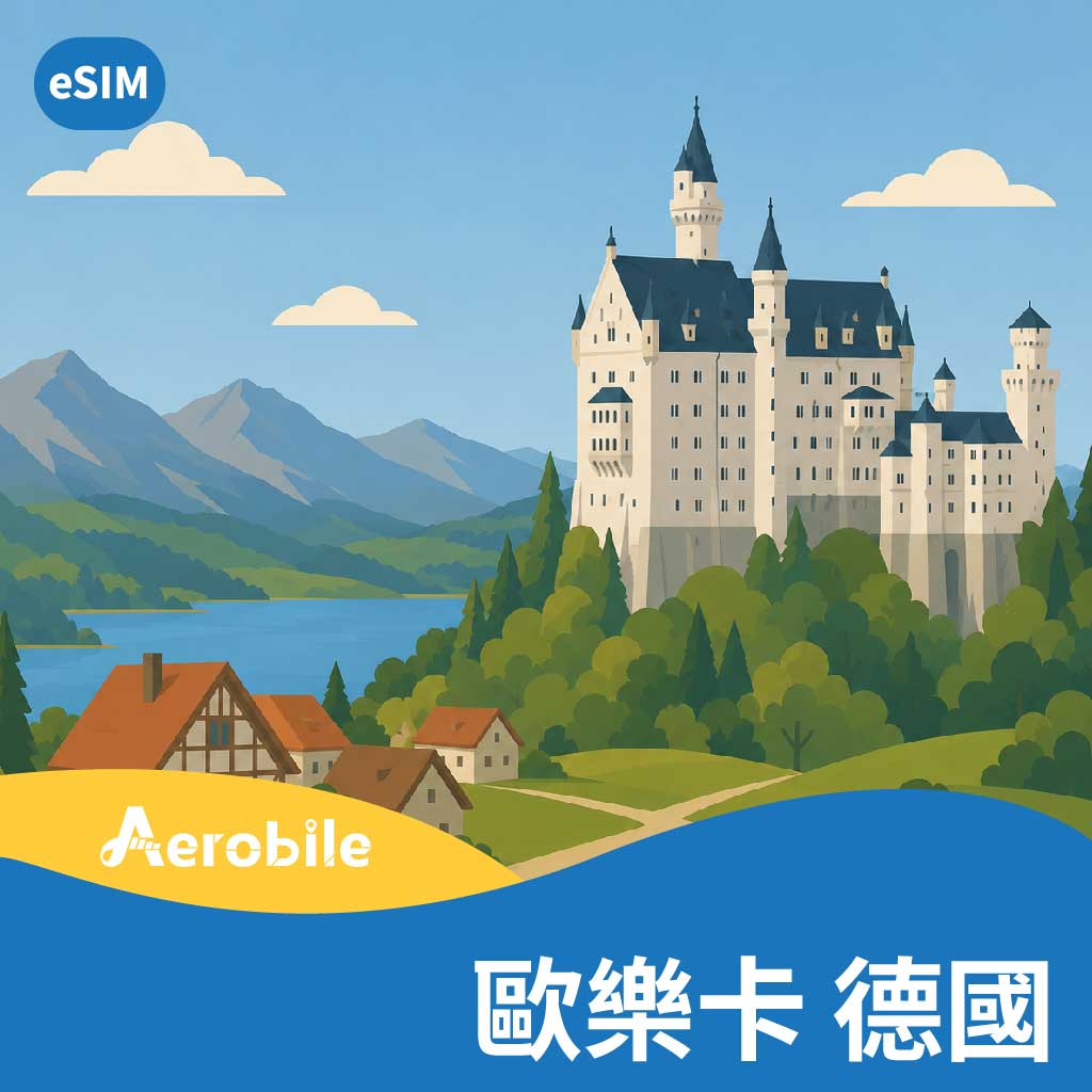 eSIM-歐樂卡-德國上網(流量任選)-德國旅遊極省價-可追加天數與流量 (E)