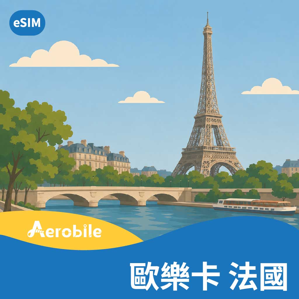 eSIM-歐樂卡-法國上網(流量任選)-法國旅遊極省價-可追加天數與流量 (E)