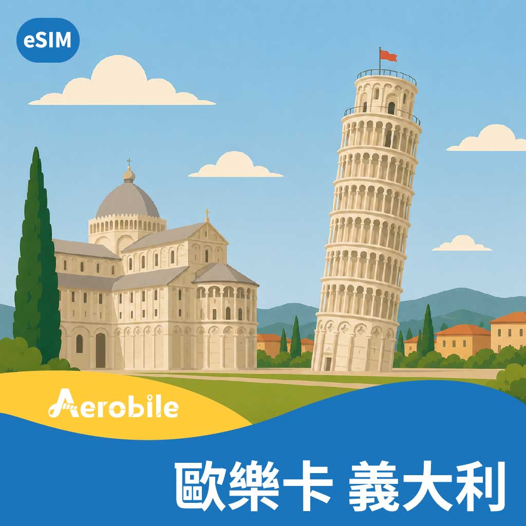 eSIM-歐樂卡-義大利(含梵諦岡)流量任選-義大利旅遊極省價-可追加天數與流量(E)