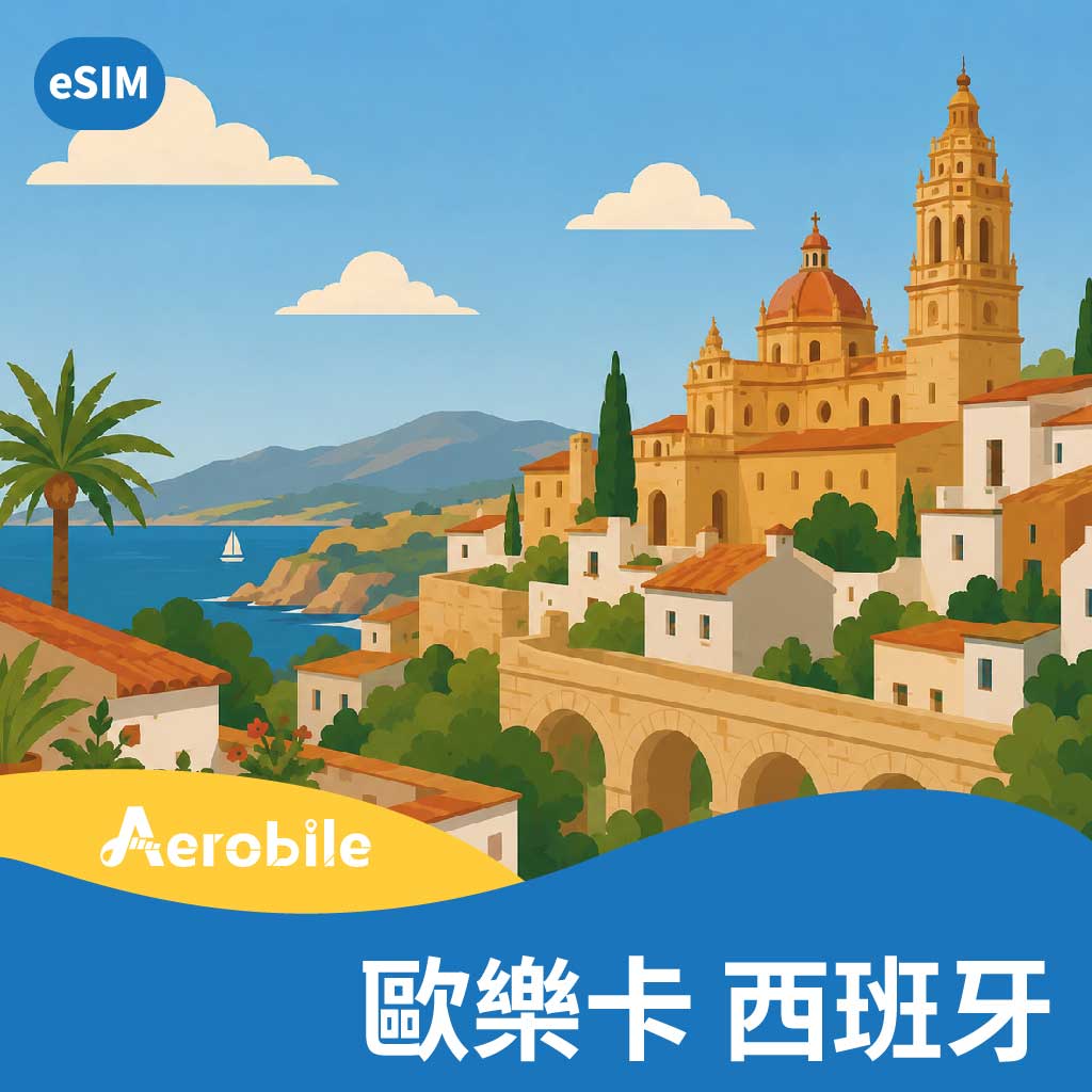 eSIM-歐樂卡-西班牙上網(流量任選)-西班牙旅遊極省價-可追加天數與流量 (E)