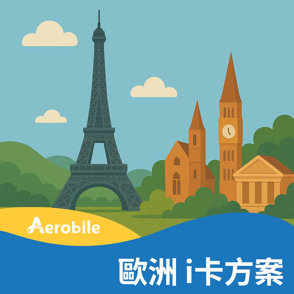 i卡-歐洲方案購買