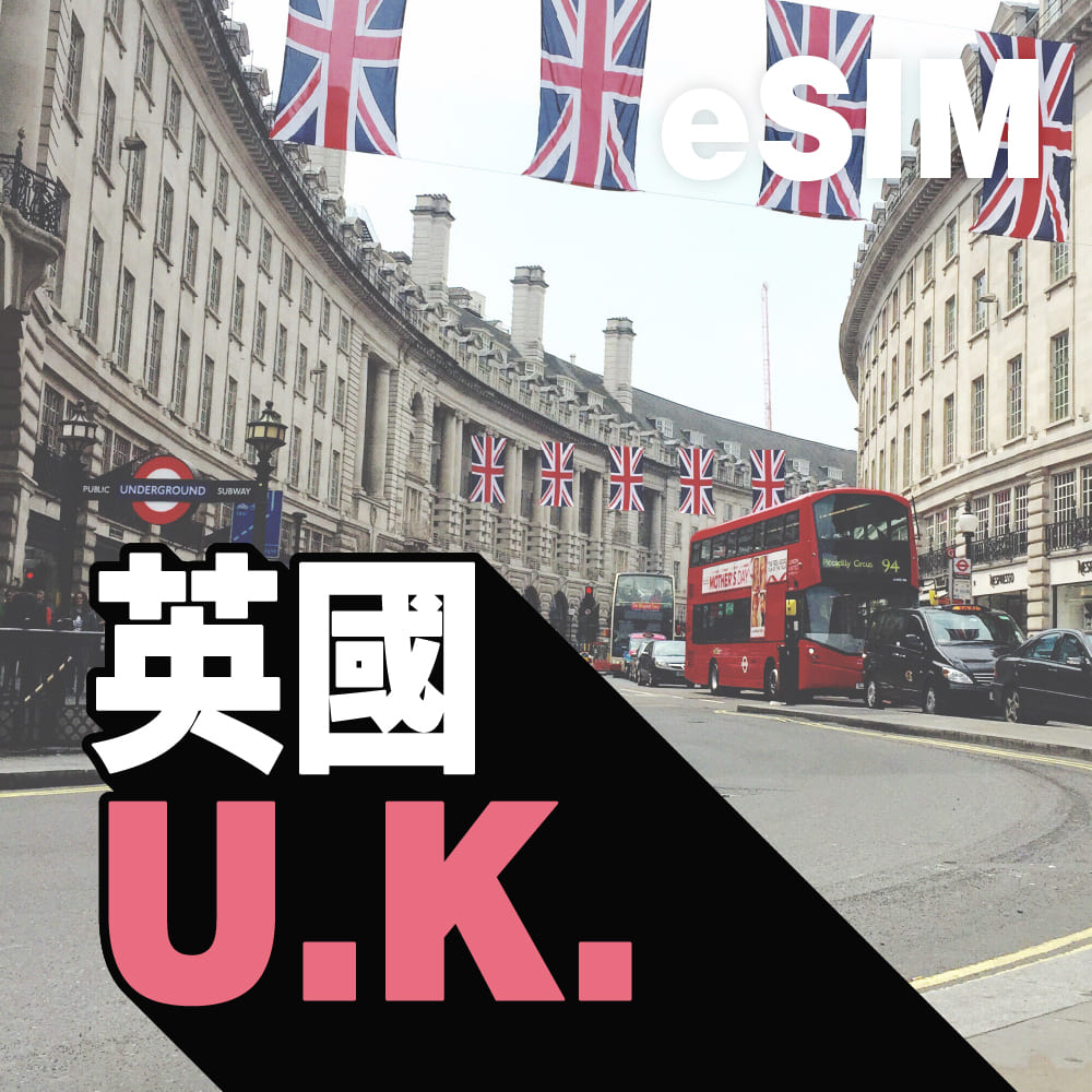 英國、愛爾蘭 eSIM
