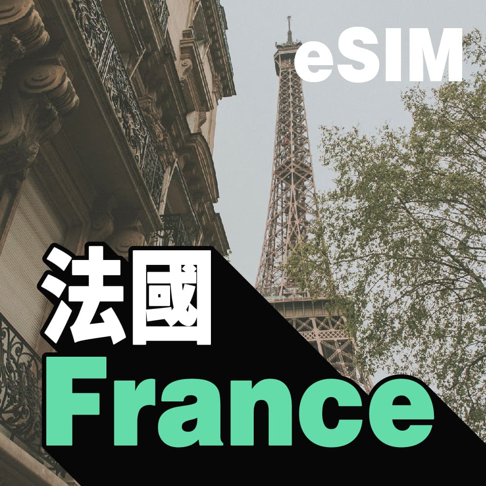法國 eSIM