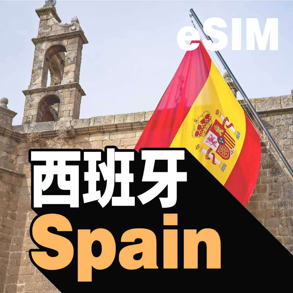 西班牙 eSIM
