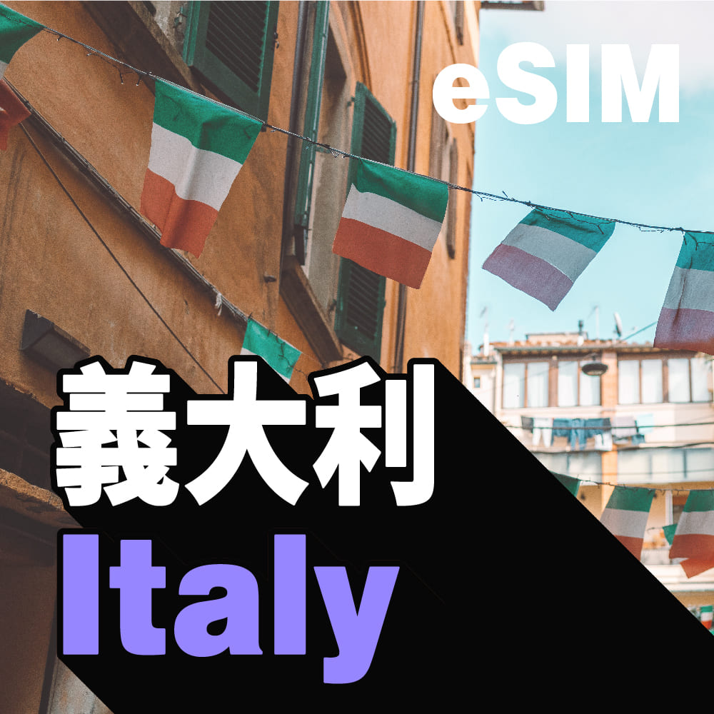 義大利 eSIM