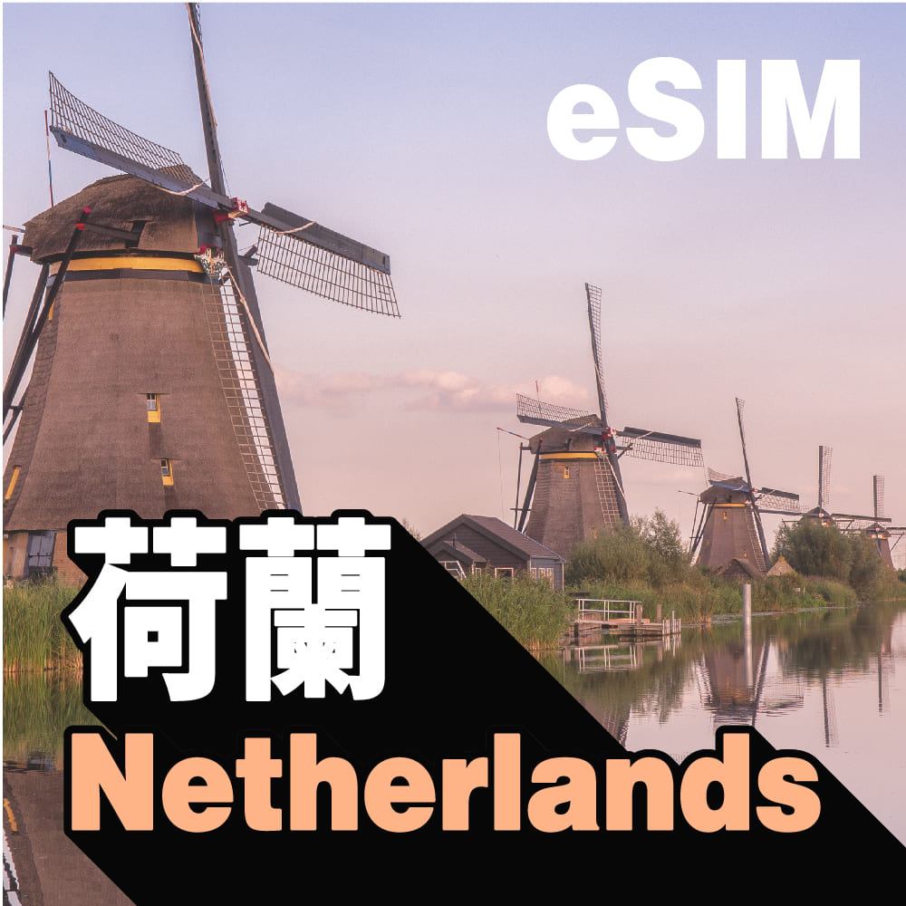 荷蘭 eSIM