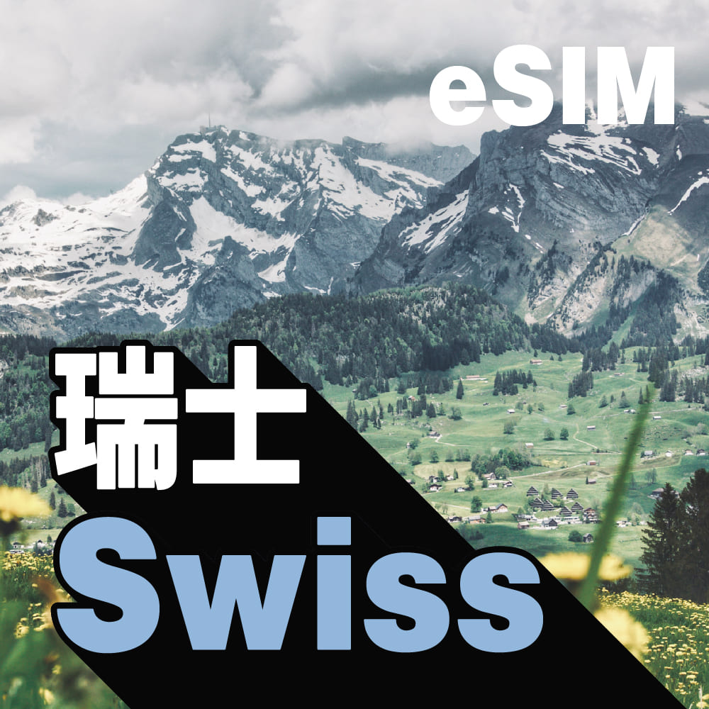 瑞士 eSIM