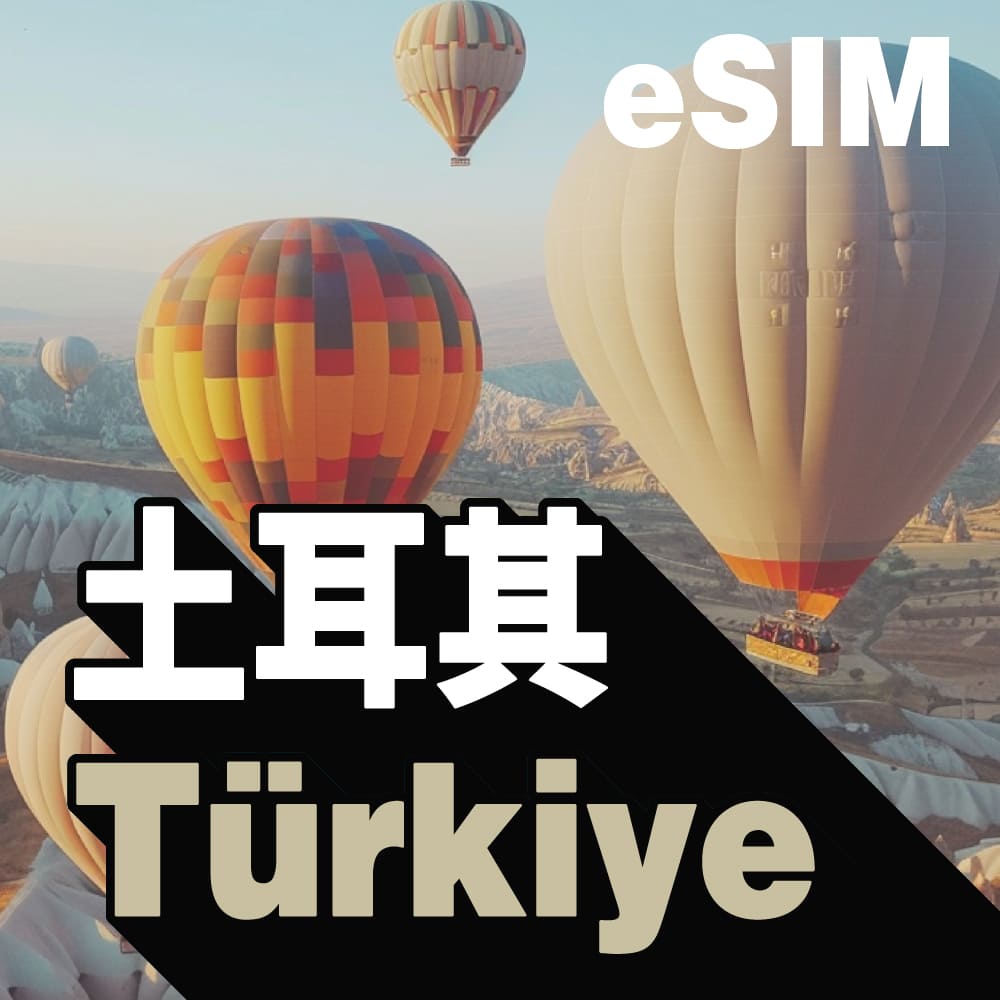 土耳其 eSIM