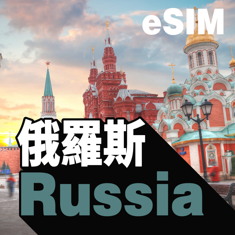 俄羅斯 eSIM