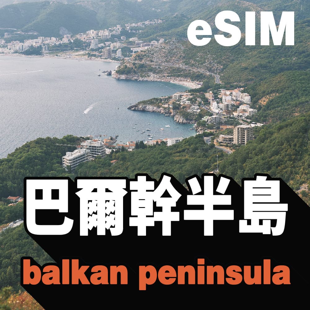 巴爾幹半島(黑山、波士尼亞、阿爾巴尼亞) eSIM