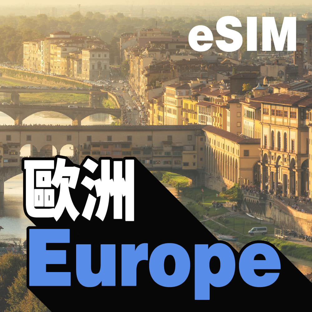 歐洲跨國 eSIM