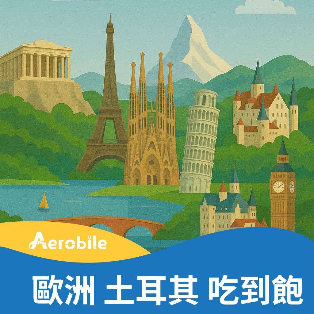 【歐洲(真)無限卡】(歐洲33國上網卡+土耳其) 歐洲高速吃到飽不降速可熱點(BA)