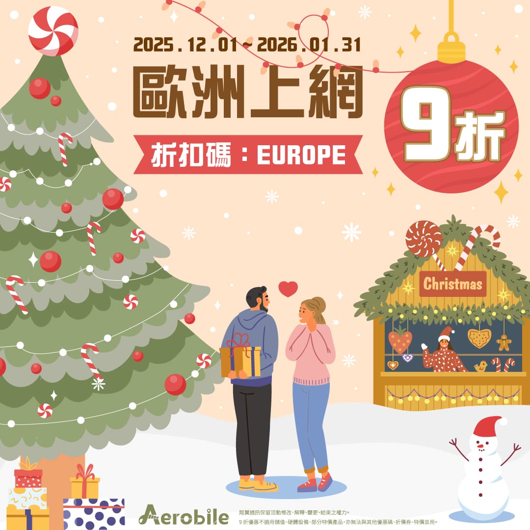 12月~1月歐洲折扣促銷中