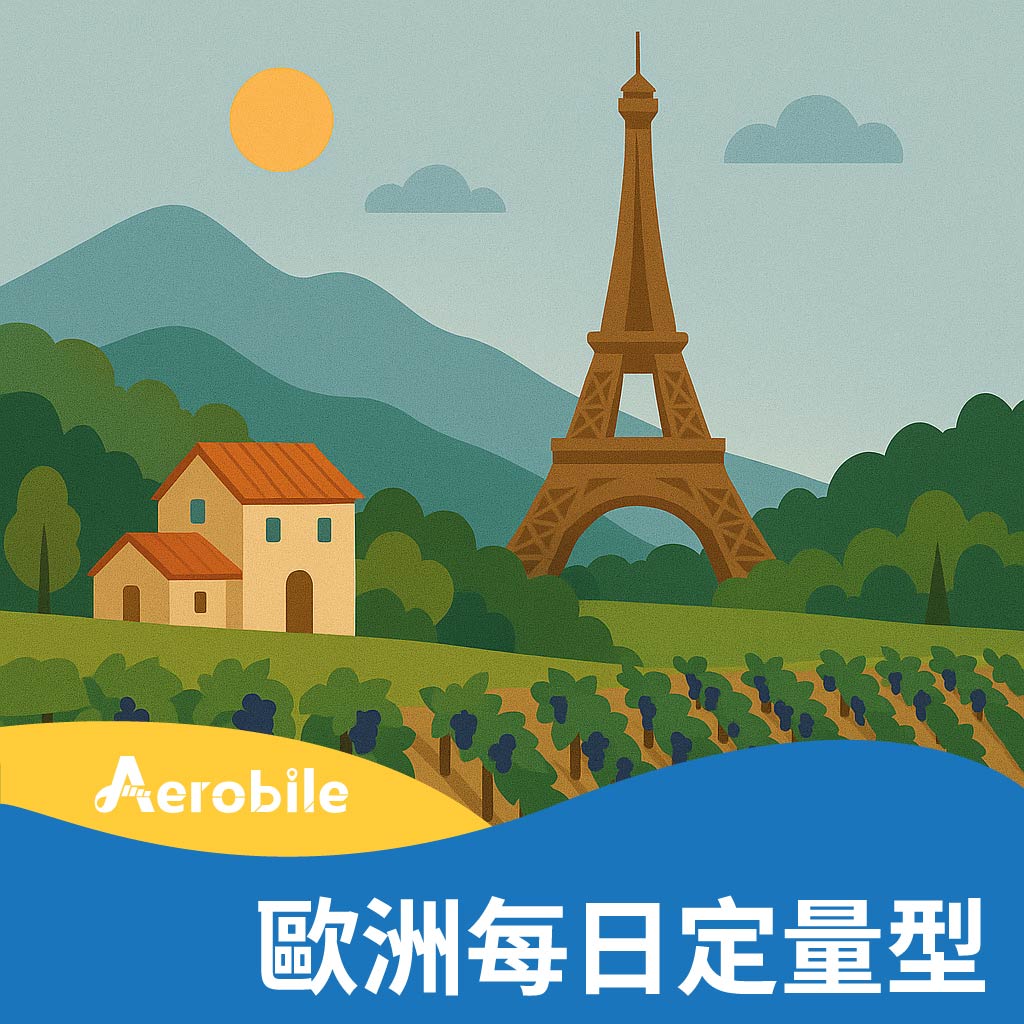 轉歐卡｜歐洲上網每日1GB/2GB(含轉機點)(i)