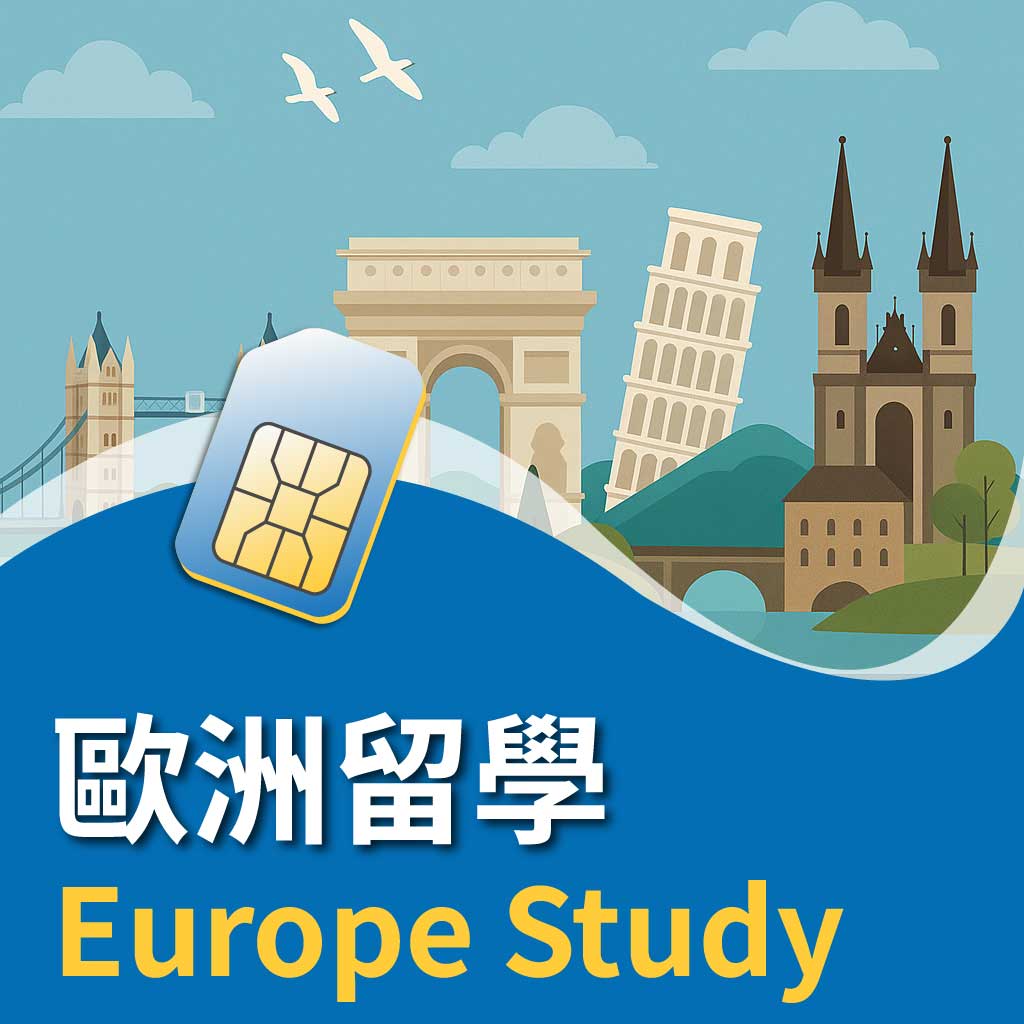 歐洲留學、打工、中長期上網卡