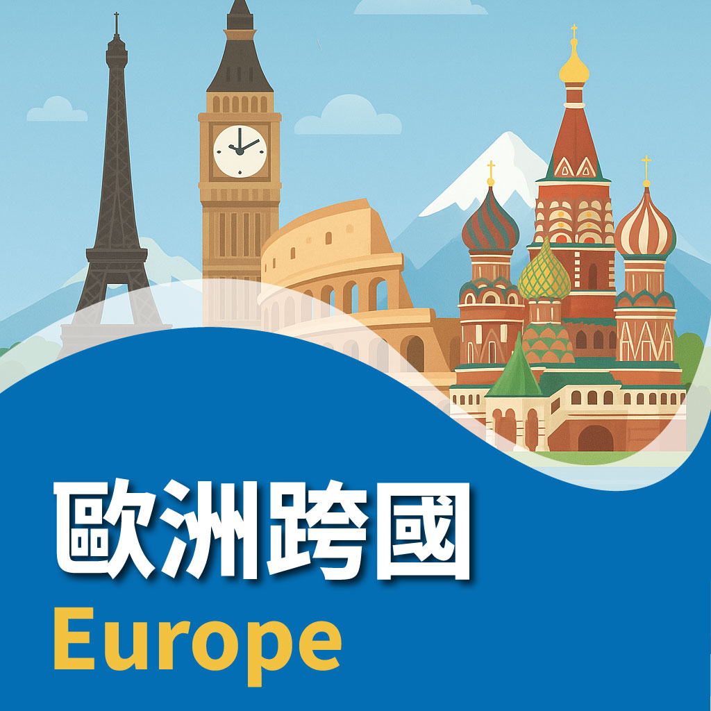 歐洲跨國SIM卡