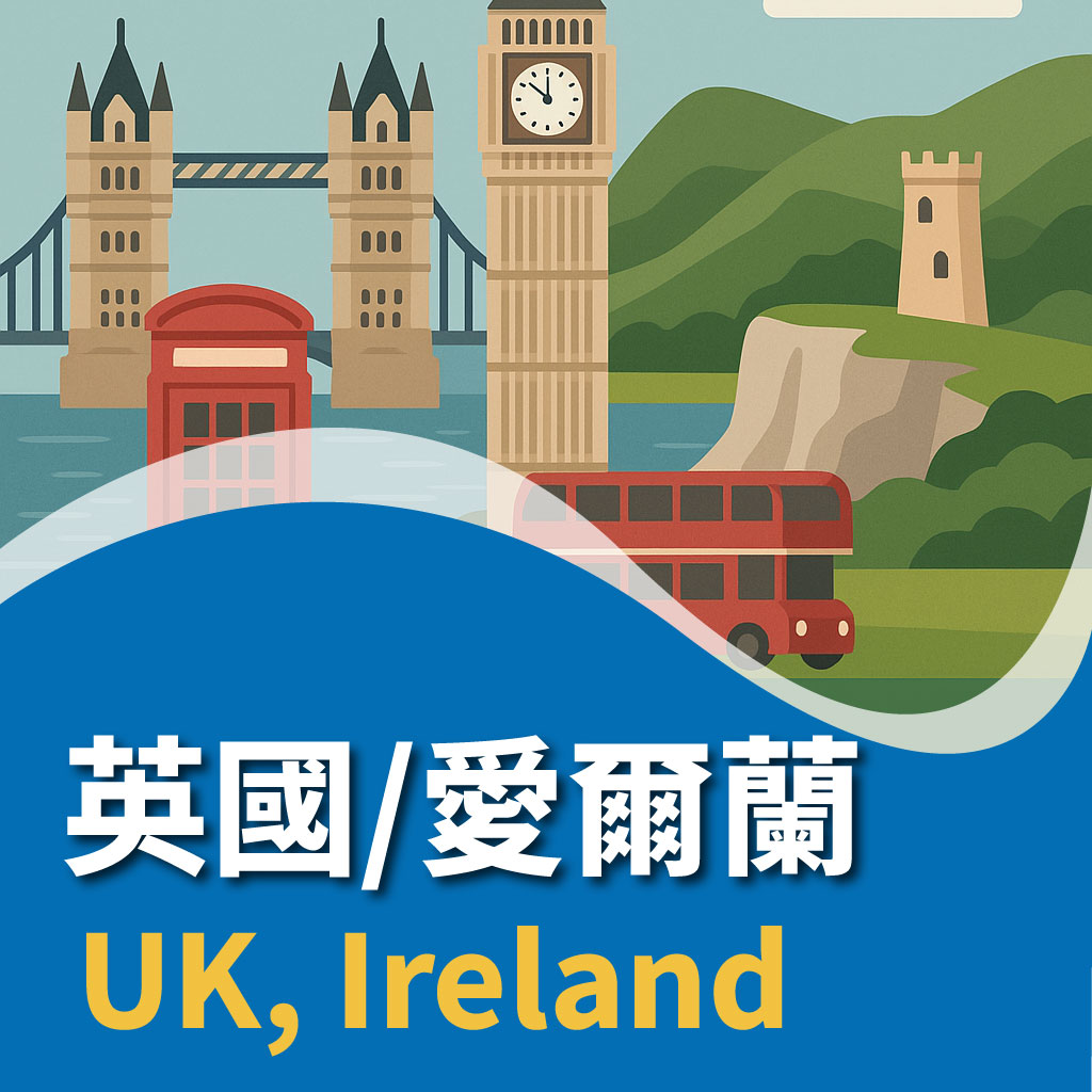 英國、愛爾蘭