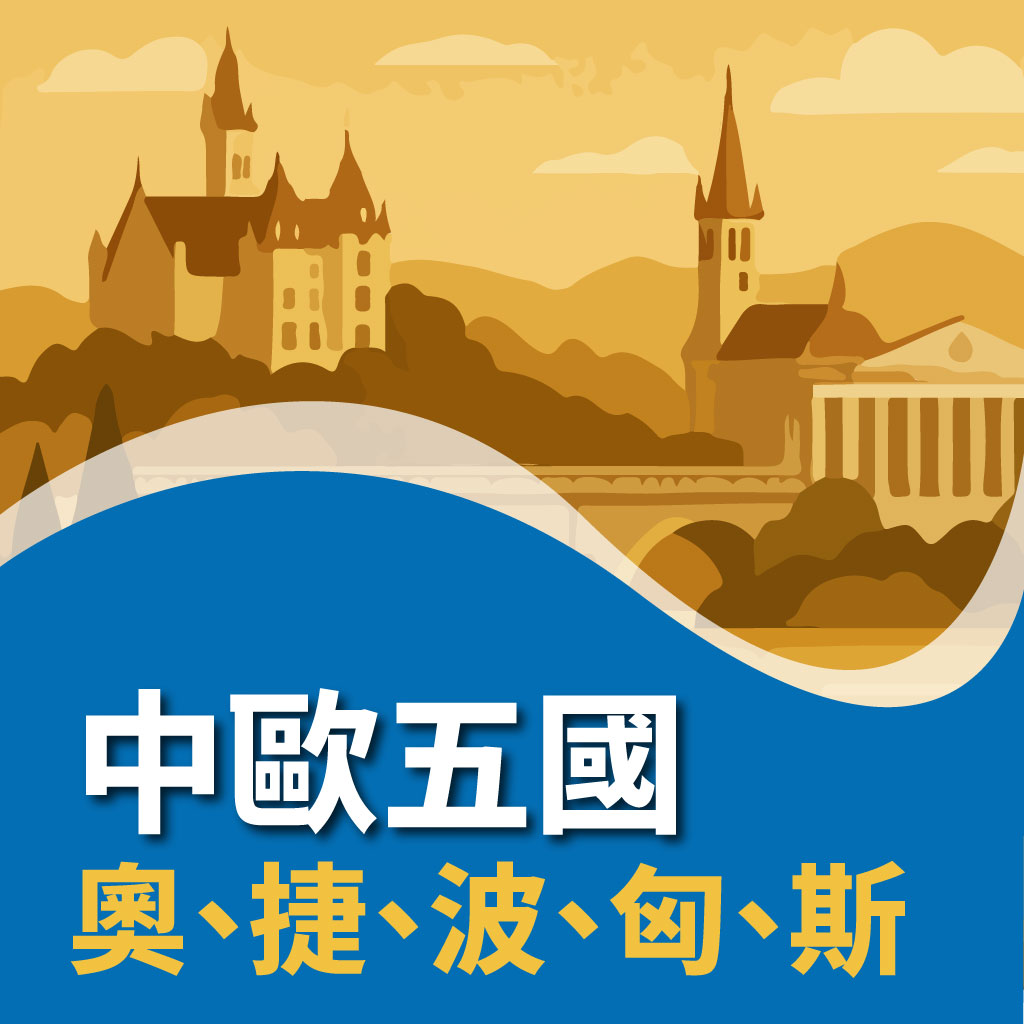 奧地利、捷克、波蘭、斯洛伐克、匈牙利