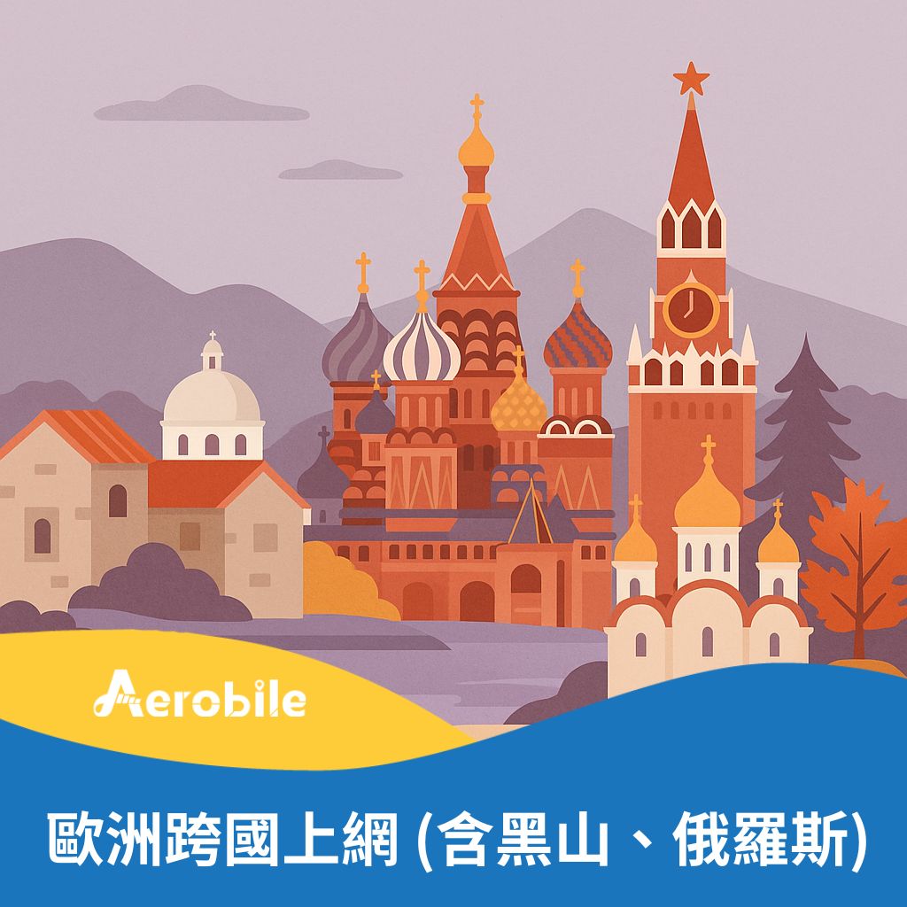 歐洲小資上網卡-特惠中超便宜(歐盟各國+黑山、蒙特內哥羅、俄羅斯等國)(N)