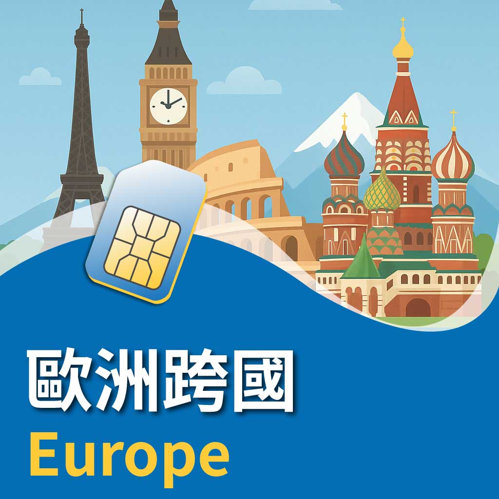 歐洲跨國SIM卡