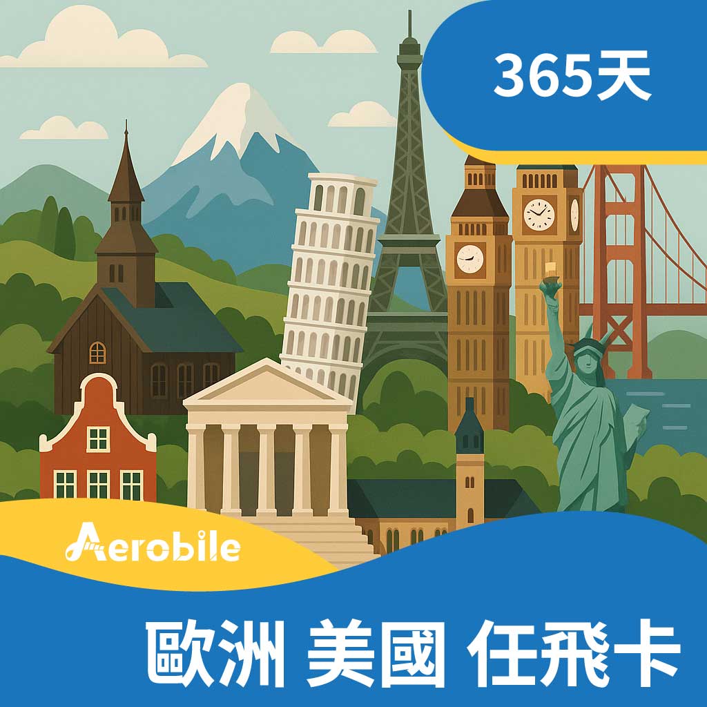 任飛卡-歐美版-歐洲+美國長期SIM卡- 365天一年卡 上網流量50-200GB任選(i)