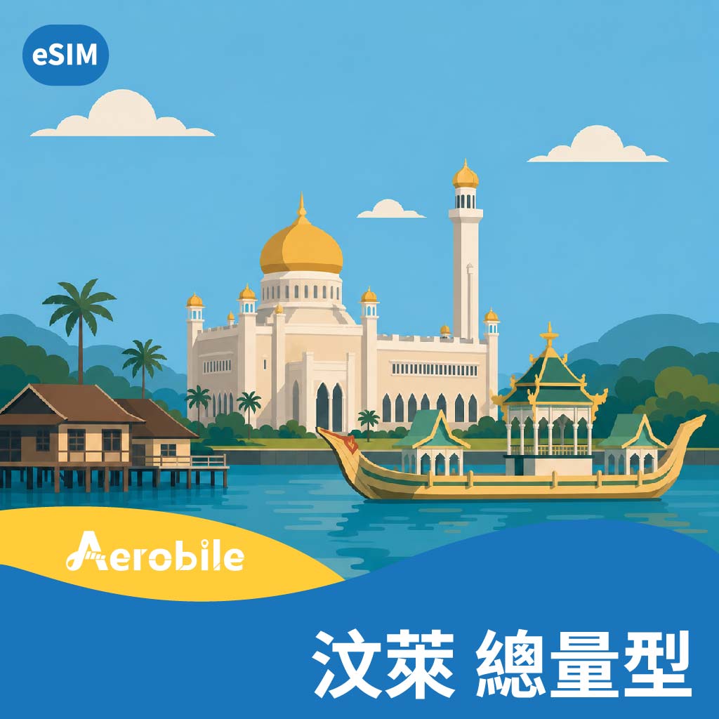 eSIM【汶萊】Brunei上網卡
