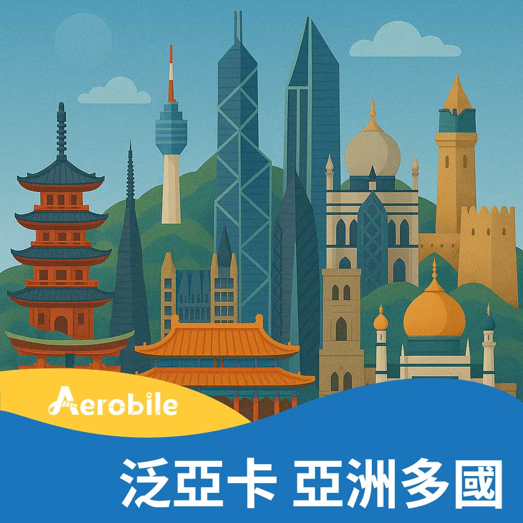 翔翼泛亞卡-亞洲多國10天上網吃到飽(6GB高速)(T28)｜支援ChatGPT