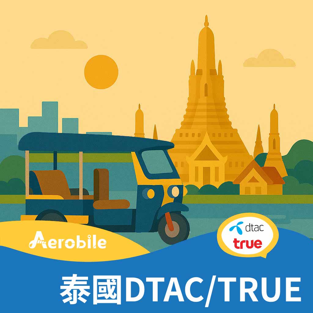 【泰國DTAC｜TRUE】泰國無限卡 全高速網卡5G訊號