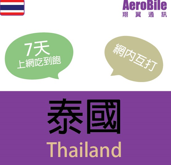 泰國Happy兔兒卡 I 7天上網吃到飽 網內互打免費