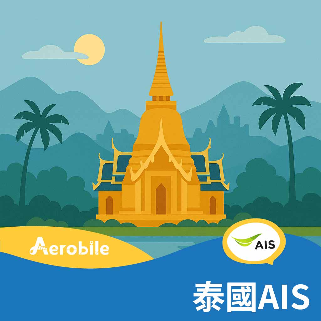 【泰國AIS】幸運卡-Lucky Sim 7 天(15GB後降速1M)支援5G(免費接聽電話)