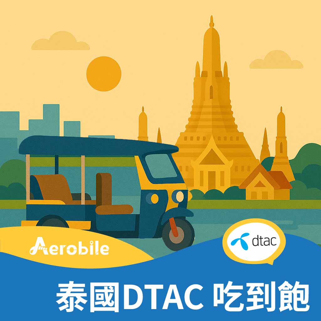 【泰國DTAC】泰國無限卡 全高速網卡5G訊號