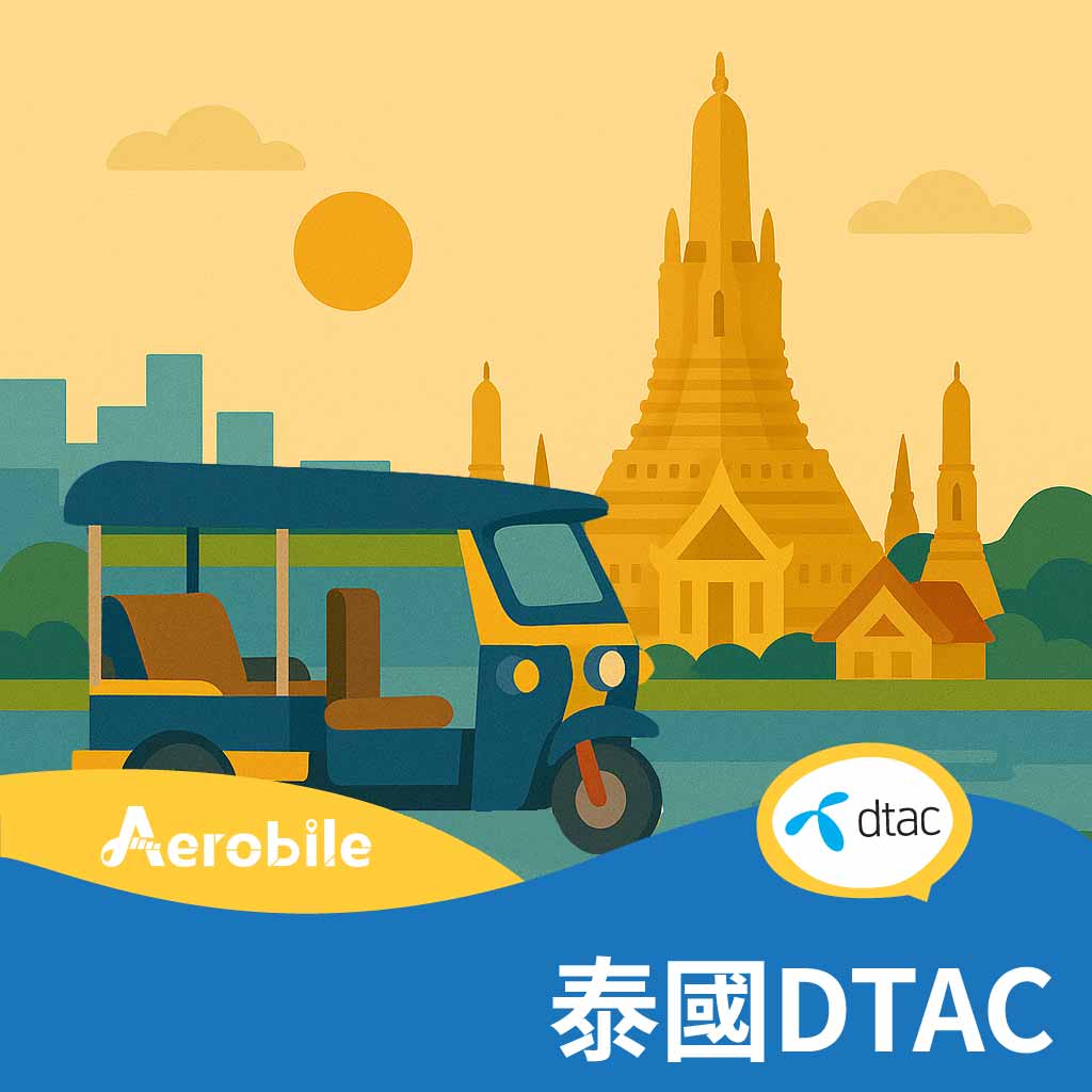 【泰國DTAC】網卡7天吃到飽(15GB後降速)支援5G