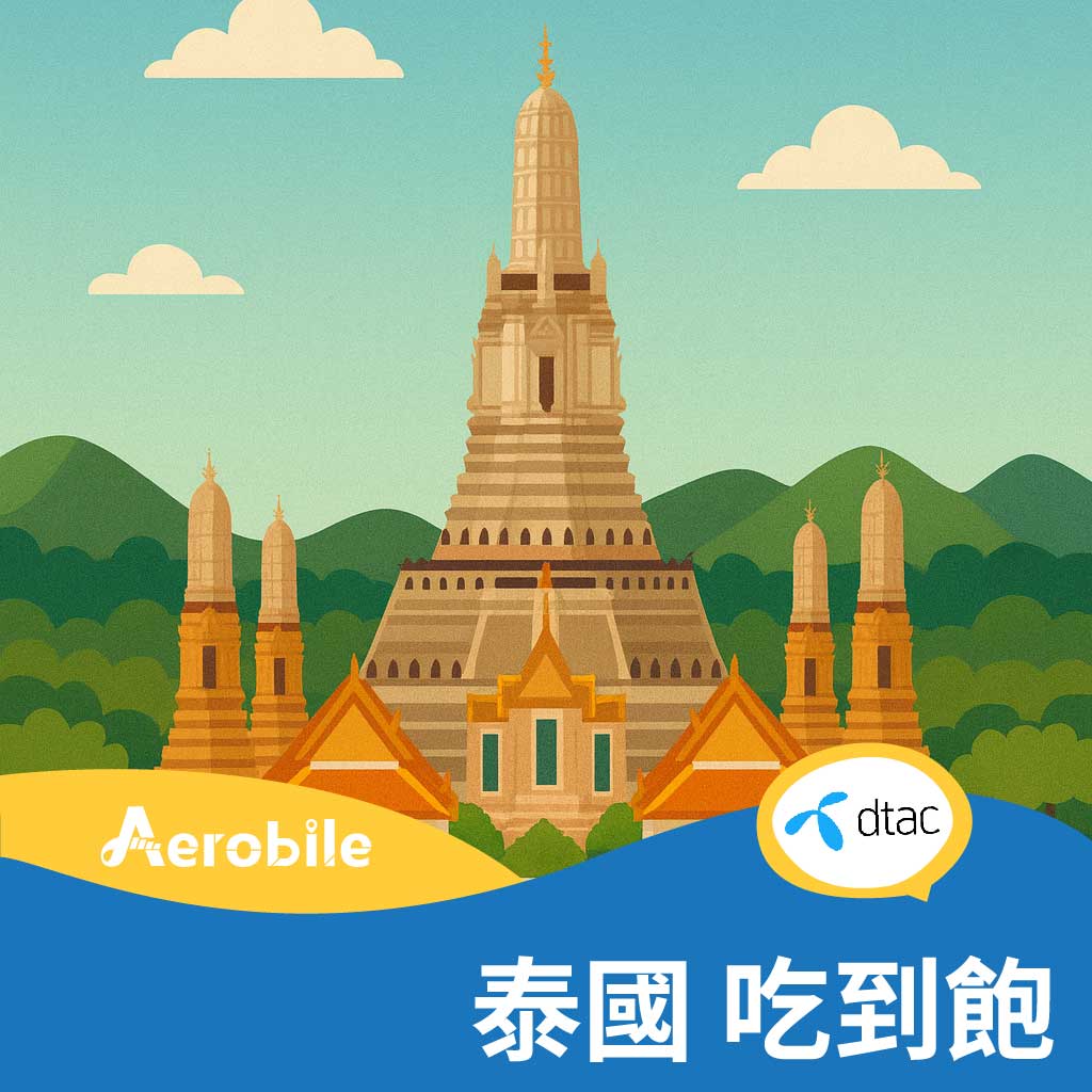 【泰國】DTAC上網吃到飽7~15天，高速不限流、泰國門號可通話-送全球通話，可撥接電話 (J)