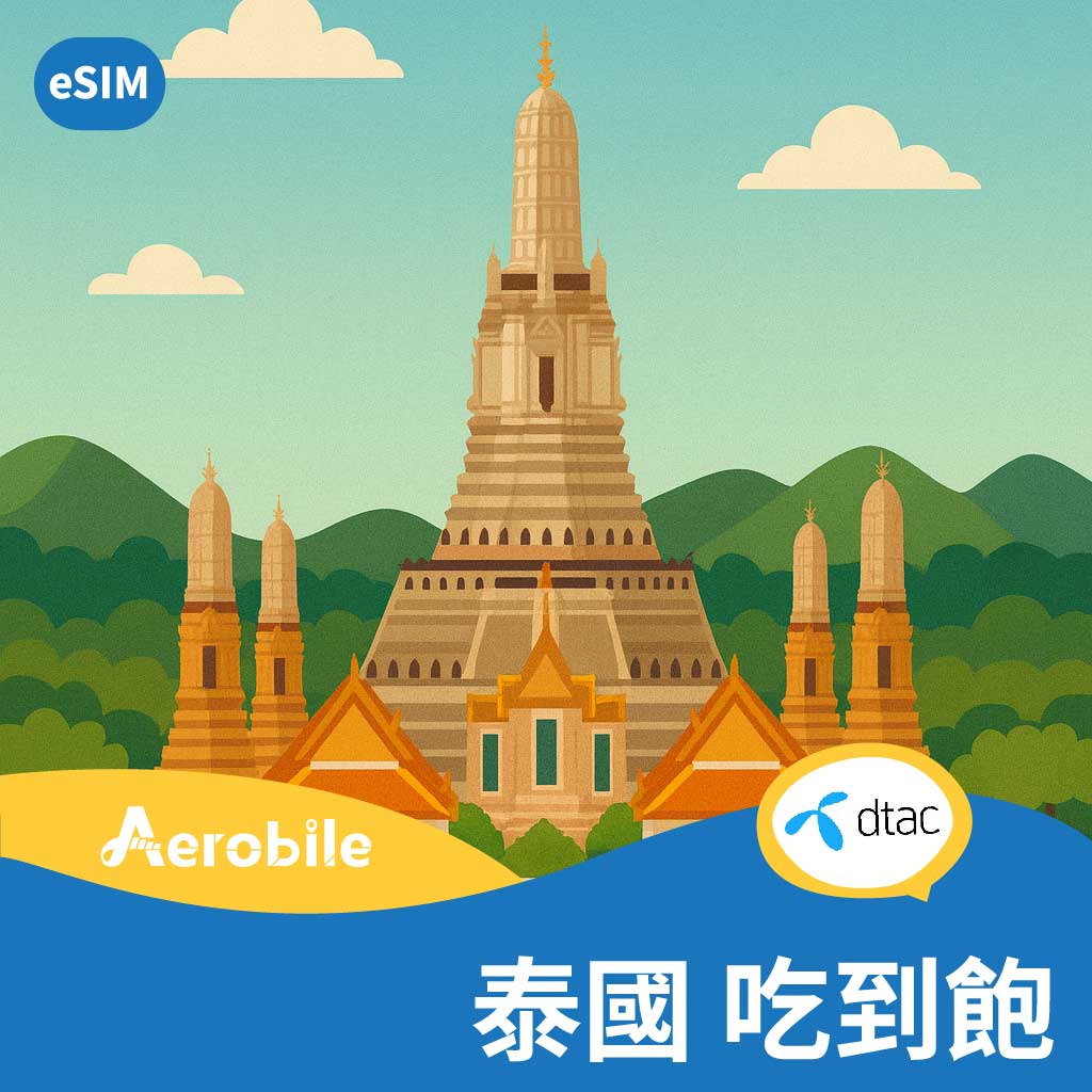 eSIM【泰國】高速無限上網及通話-泰國門號可撥接電話(J)