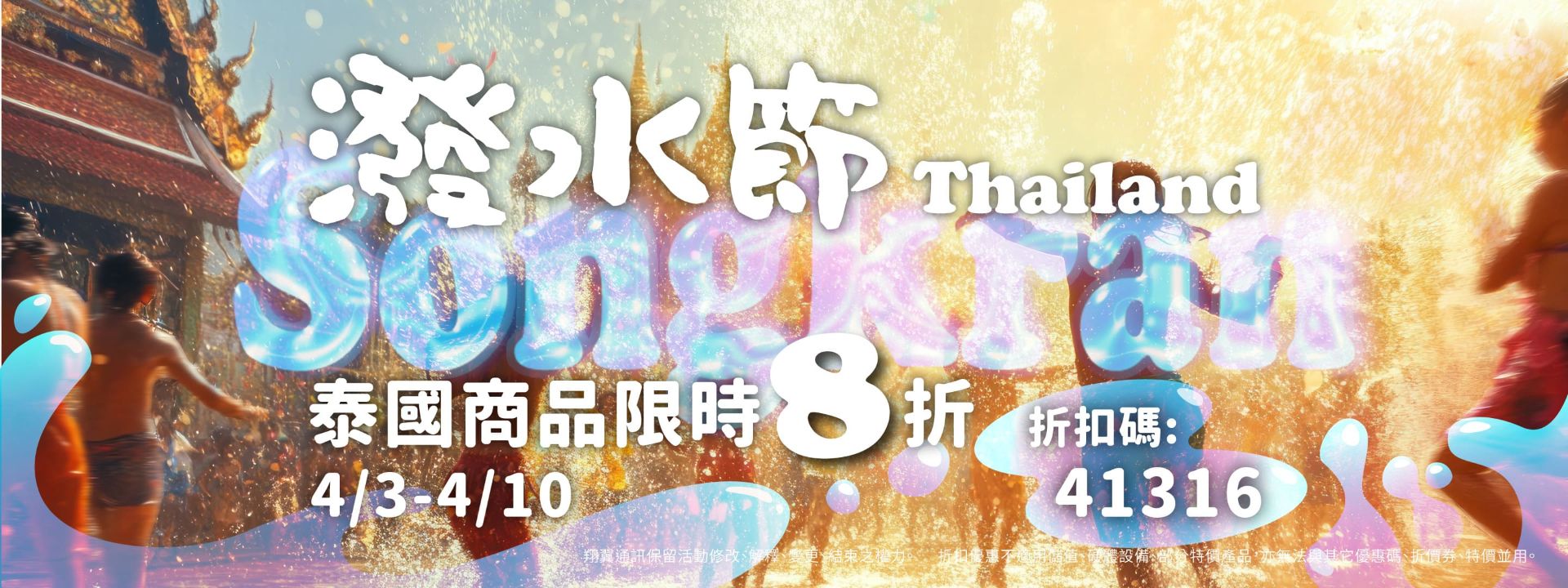 4/3-4/10泰國折扣促銷中