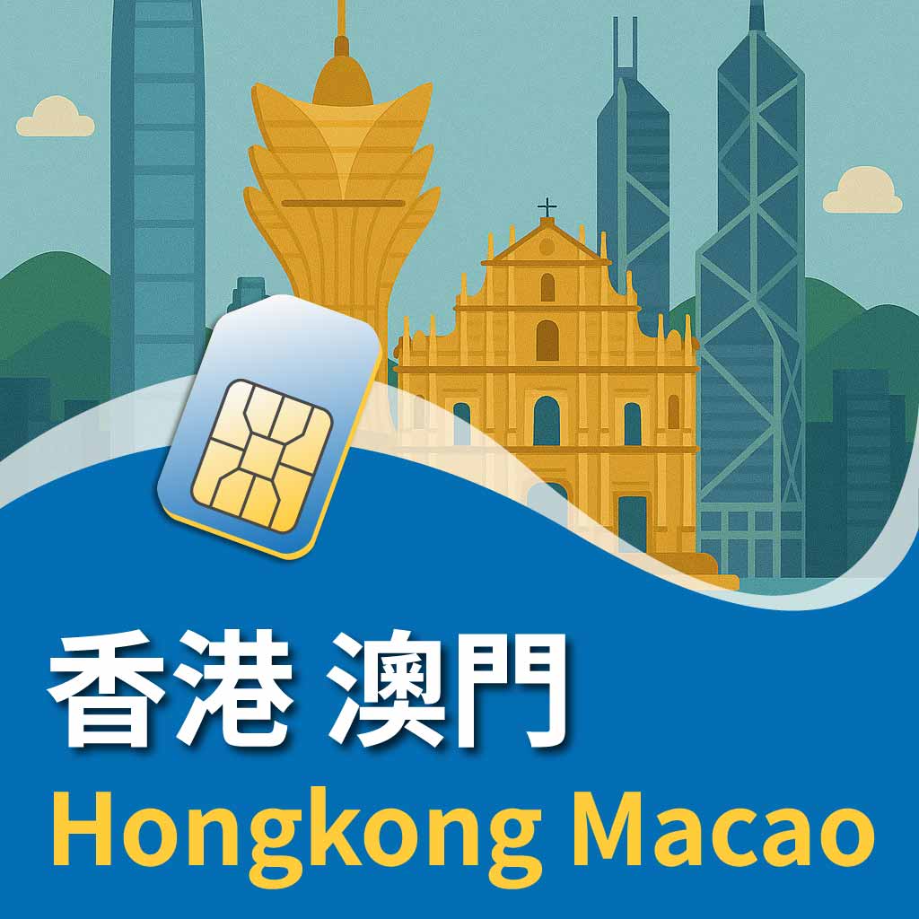 香港、澳門