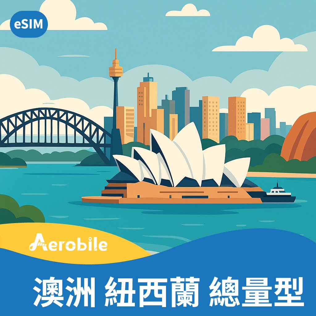 eSIM 澳洲、紐西蘭吃到飽上網卡 - 15天11GB高速後降速，有門號可通話、簡訊，可熱點(CU)